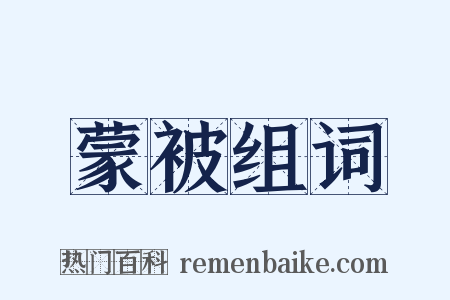 蒙被组词是什么意思的图片